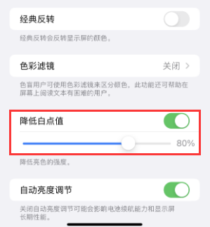 城固苹果电池维修分享iPhone省电巧妙设置降低白点值 