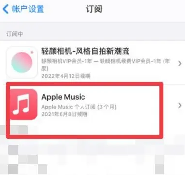 城固apple维修店分享Apple Music怎么取消自动收费 