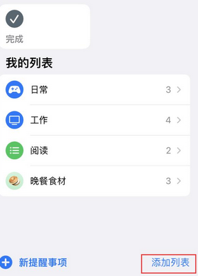 城固苹果14维修店分享iPhone14如何设置主屏幕显示多个不同类型提醒事项 