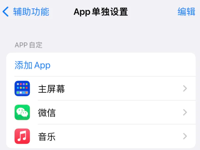 城固苹果14服务点分享iPhone14如何单独设置App