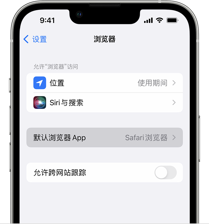 城固苹果维修服务分享如何在iPhone上设置默认浏览器 