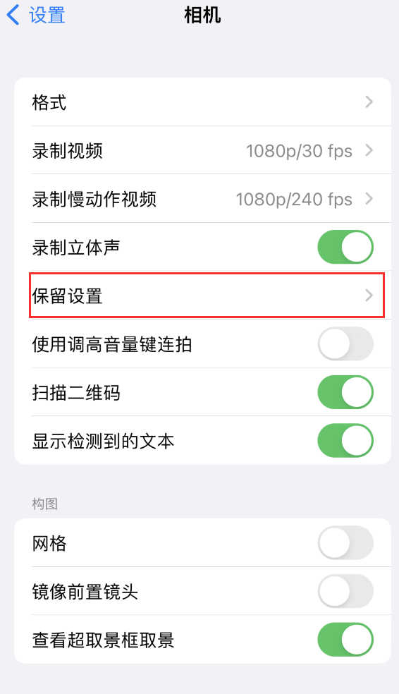 城固苹果14维修分享如何在iPhone 14 机型中保留拍照设置 