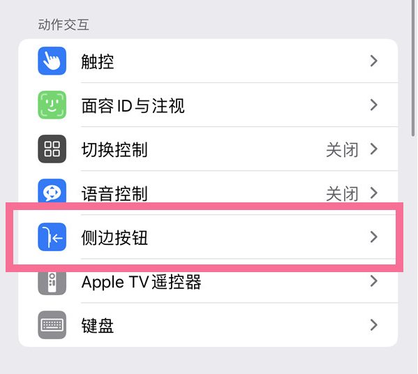 城固苹果14维修店分享iPhone14 Plus侧键双击下载功能关闭方法 