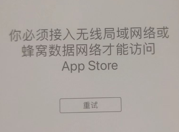 城固苹果服务网点分享无法在 iPhone 上打开 App Store 怎么办 