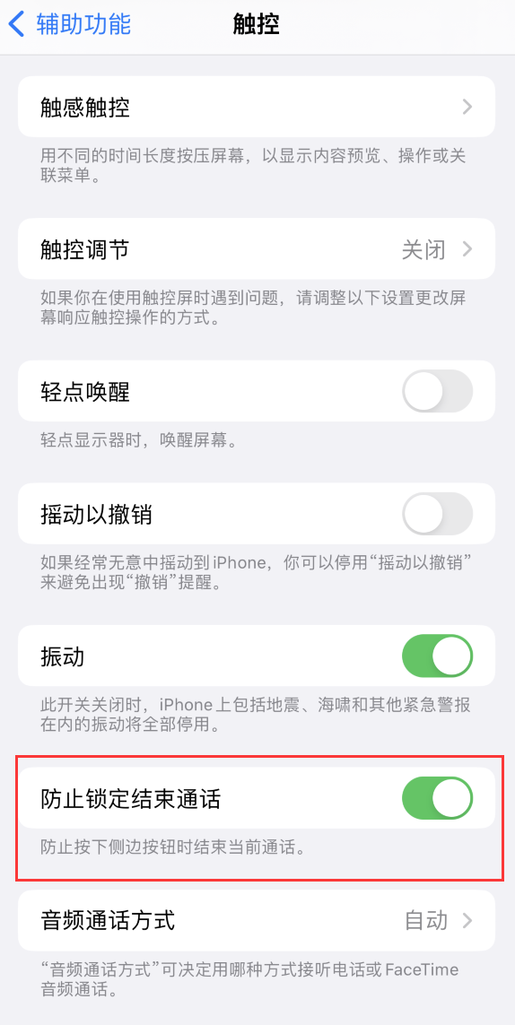 城固苹果手机维修分享iOS 16 新增“防止锁定结束通话”选项，避免不小心挂断重要电话 