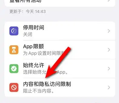 城固苹果14维修分享iPhone 14内容和隐私访问限制开启方法 