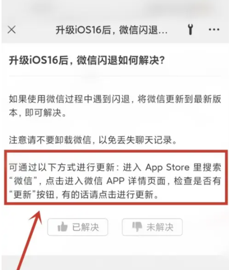城固苹果手机维修分享升级iOS 16.0.2后微信闪退解决办法 