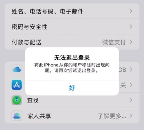 城固苹果手机维修分享iOS 16.0无法退出Apple ID的问题解决了 