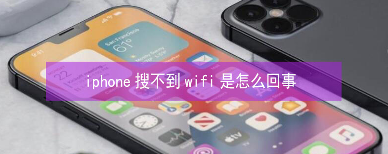 城固苹果13维修分享iPhone13搜索不到wifi怎么办 